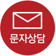 문자상담